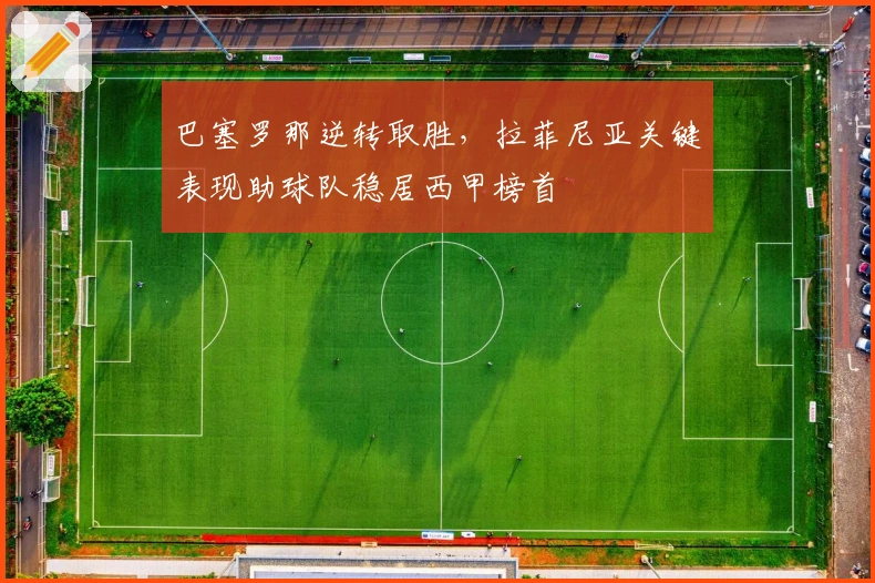 巴塞罗那逆转取胜，拉菲尼亚关键表现助球队稳居西甲榜首