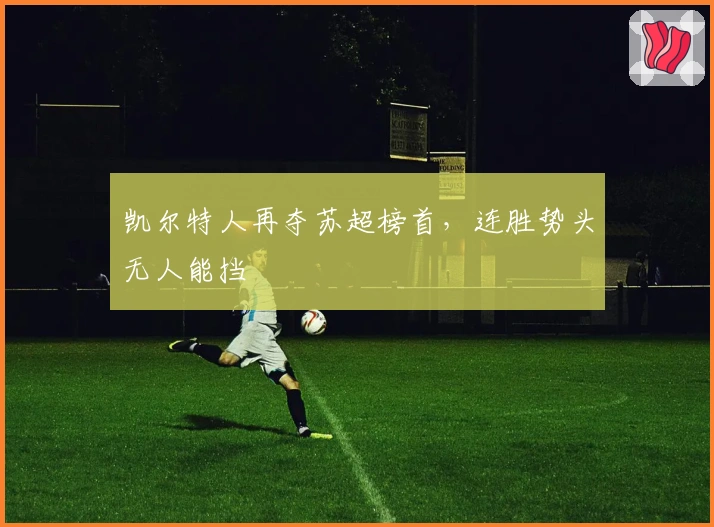 凯尔特人再夺苏超榜首，连胜势头无人能挡