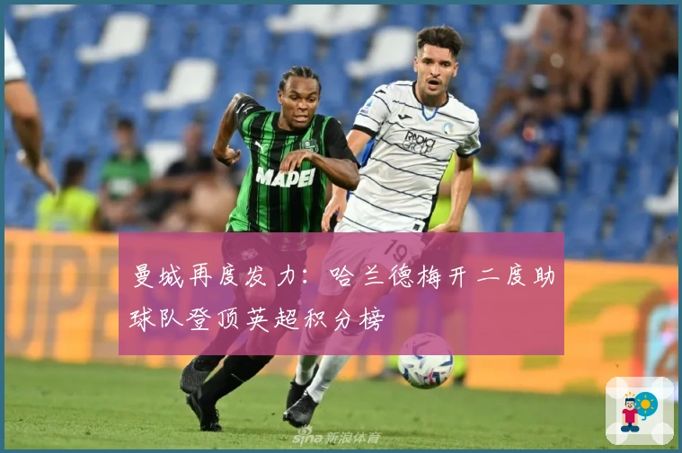 曼城再度发力：哈兰德梅开二度助球队登顶英超积分榜